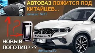 АвтоВАЗ ложится👇 под китайцев - АвтоБлог #35 Александра Михельсона _ АвтоНовости