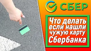 Что делать, если нашли чужую карту Сбербанка?