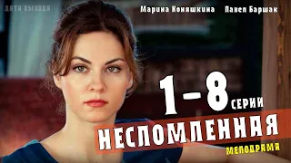 "Несломленная" 1-8 серия (Мелодрама 2021) Премьера на Россия 1. Анонс