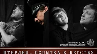 Штирлиц. Попытка к бегству (аудио и фото) 2015-01-11