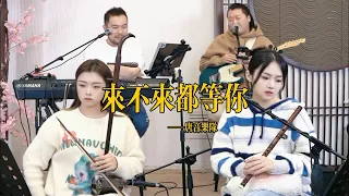 【唐音樂隊】《来不来都等你》LIVE Tangyin 唐音乐队 Chinese Music 二胡 竹笛 古筝 Erhu Dizi Guzheng 國樂 乐器演奏 中國樂器 Chinese music