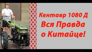 Мотоблок Кентавр 1080Д - Вся Правда О Китайце! Обзор Мотоблока!