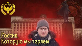 Россия, которую мы теряем