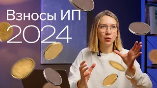 Страховые взносы ИП в 2024 году 👀