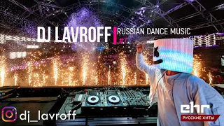 Русская Клубная Музыка 2021 #7 🎵 DJ Lavroff 🚀Русские Ремиксы 🚀Russian Dance Music Mix 🎵Русские Хиты