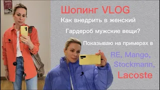 Шопинг влог для женщин в мужском отделе |Обзор и примерка | ZHANNA PETRAKOVA| Персональный стилист
