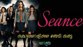 ലേഡീസ് ഹോസ്റ്റലിലെ കൊലപാതകങ്ങൾ.കൊലയാളി പ്രേതമോ മനുഷ്യനോ??|Seance2021|Twist,Horror,Thriller movie