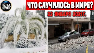 Катаклизмы за день 22 ЯНВАРЯ 2021 ! Пульс Земли ! в мире событие дня #flooding #lluvias #snow #chuva