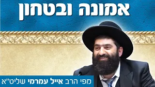 הרב אייל עמרמי, אמונה ובטחון - "קח לי הכל, רק לא את האמונה", ט' ניסן תשפ"א.