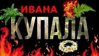 ИВАНА КУПАЛА обряды и поверия