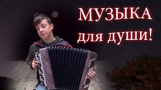 СТАРЫЙ КЛЕН  💑 ДУШУ ВЫНИМАЕТ ПАРЕНЬ! ❤️ Лучшие песни о главном на баяне. 2020