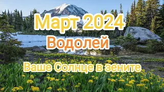 ВОДОЛЕЙ ♒ МАРТ 2024 года. Ваше Ваше солнце в зените 🌞🌈🔥