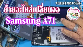 ย้ายอะไหล่เปลี่ยนจอ Samsung Galaxy A71