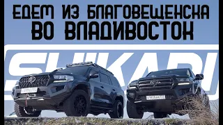 ЕДЕМ ИЗ БЛАГОВЕЩЕНСКА ВО ВЛАДИВОСТОК НА LAND CRUISER 200 SHIKARI