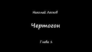 1 Глава Чертогон Николай Лесков