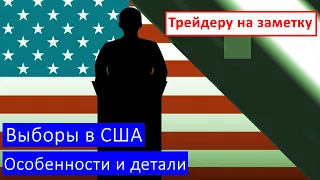 Выборы в США. Особенности и детали  |  Трейдеру на заметку