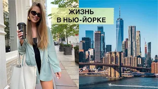 VLOG. ЖИЗНЬ В НЬЮ-ЙОРКЕ. ВСТРЕЧА С ПОДПИСЧИКАМИ. ФОТОСЕССИЯ. ПОКУПКИ КАНЦЕЛЯРИИ. {DARY YORK}