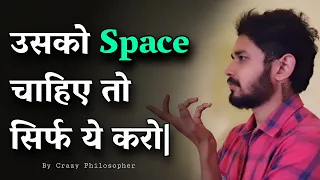 उसको space चाहिए तो सिर्फ ये करो | What to do when your partner needs space?