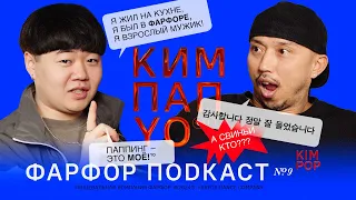 ФАРФОР Подкаст №9 KimPop «Танцоры — самые коммуникабельные люди. Должны быть»