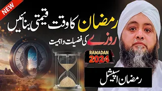 Ramadan ka watt qeemti bnaien | Ramadan Ke Roze Ki Fazilat aur Ahmiyat || Abdul Hannan Siddiqui