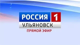 Выпуск программы "Вести-Ульяновск" - 18.07.18 12:40 "ПРЯМОЙ ЭФИР"