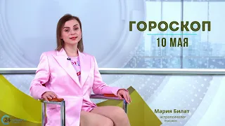 10.05.24 Гороскоп на сегодня. Астролог в Саратове @МарияБилат​​​​​​​​​​​​​​​​​​​​​​​​​​​​​@Саратов24