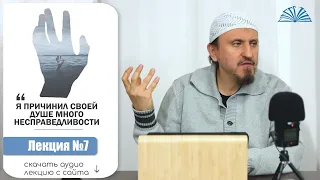 7. Хадис абу Бакра: "Я причинил своей душе много несправедливости"