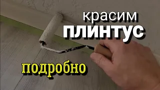 Маленький валик и кисть! Покраска плинтуса. Фрагмент работы.