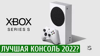 Обзор Xbox Series S Лучшая Консоль в 2022? Стоит ли покупать? Лучше чем ps5?