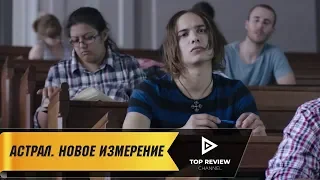 Астрал: Новое измерение - Официальный трейлер (2018)