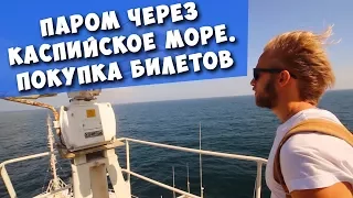 Паром через Каспийское море! Покупка билетов! Инструкция! Дорога Баку - Актау!