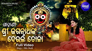 GAHANI - Sri Jagannathanka Deula Tolaa - Full Video | Gita Dash | ଗାହାଣୀ - ଶ୍ରୀ ଜଗନ୍ନାଥଙ୍କ ଦେଉଳ ତୋଳା