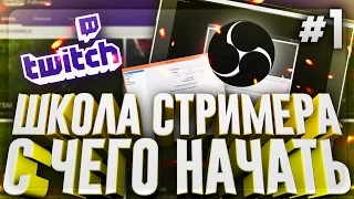 ШКОЛА СТРИМЕРА - С ЧЕГО НАЧАТЬ? (настройка OBS) #1