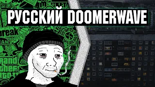Русский Doomerwave