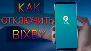 Как ОТКЛЮЧИТЬ BIXBY Samsung One Ui ANDROID 9.0