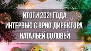 Итоги 2021 года: интервью с врио директора Натальей Соловей