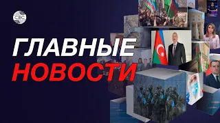 Сепаратисты пытались окопаться в Ходжалы / Молдова ничего не должна "Газпрому"