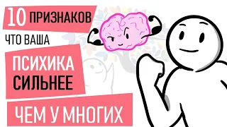 Как понять, что у вас сильная психика? [Psych2go на русском] @alifro