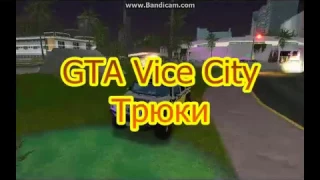 Трюки в GTA VICE CITY