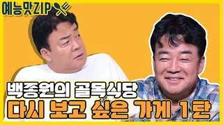 [골목식당 레전드] 다시 보고 싶은 가게 1탄 최초공개 [예능맛ZIP/ 골목식당_BackStreet]