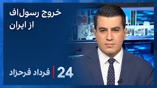 ۲۴ با فرداد فرحزاد: خروج محمد رسول‌اف از ایران بعد از فشارهای امنیتی
