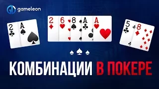 ♠♥♣♦ Комбинации в покере ♠♥♣♦