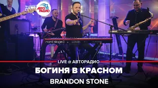 Brandon Stone - Богиня в Красном (LIVE @ Авторадио)
