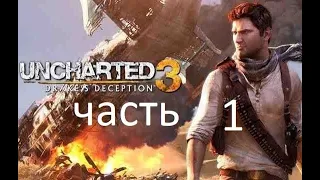 Полное Прохождение Uncharted 3: Иллюзии Дрейка Без Комментариев чясть1