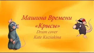 Машина Времени "Крысы" ("Rats") - Drum cover by Kate Kuziakina | На барабанах Катя Кузякина