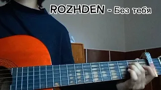 ✨ROZHDEN - Без тебя✨(cover guitar)🎸