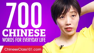 700 Chinese Words for Everyday Life - Basic Vocabulary #35