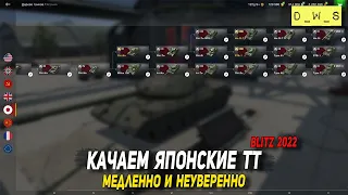 Качаем Японские ТТ в WoT Blitz