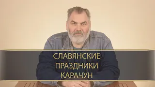 КАРАЧУН — СЛАВЯНСКИЙ НОВЫЙ ГОД