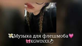 🎀Музыка для флешмоба🎀|песни тик ток 2024|